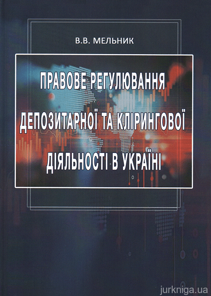 Правове регулювання депозитарної та клірингової діяльності в Україні - 15426