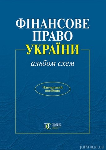 Фінансове право України (альбом схем) - 14532