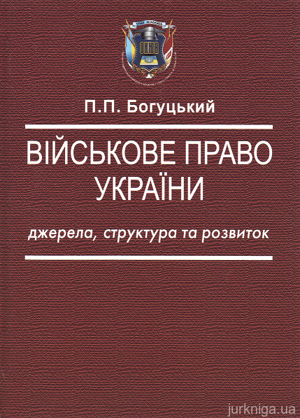 Військове право України: джерела, структура та розвиток - 12646