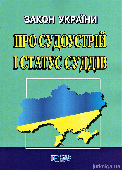 Закон України "Про судоустрій і статус суддів". Алерта - 153040