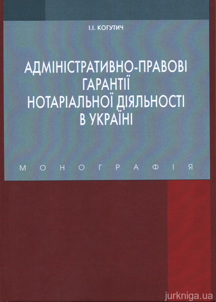 Адміністративно-правові гарантії нотаріальної діяльності в Україні - 152964