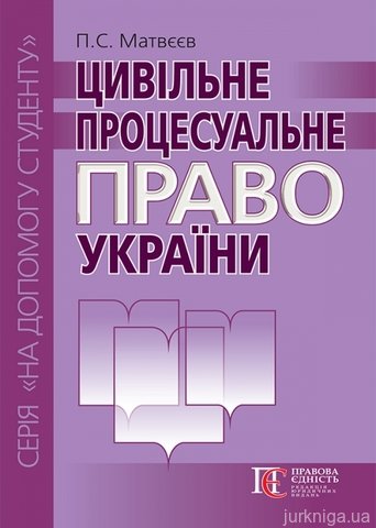Цивільне процесуальне право України. Посібник - 12805