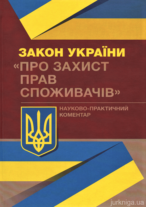 Закон України "Про захист прав споживачів". Науково-практичний коментар - 153352