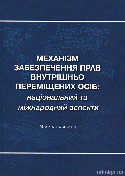 Механізм забезпечення прав внутрішньо переміщених осіб: національний та міжнародний аспекти - 15430