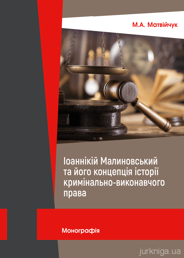 Іоаннікій Малиновський та його концепція історії кримінально-виконавчого права - 5125