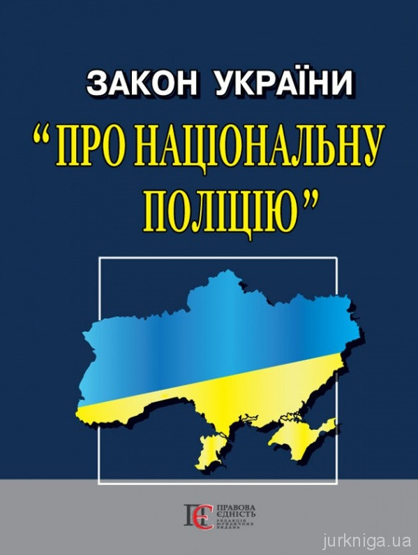 Закон України "Про національну поліцію". Алерта - 4900