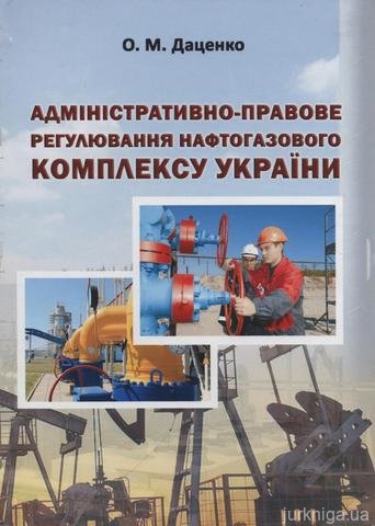 Адміністративно-правове регулювання нафтогазового комплексу України - 12559