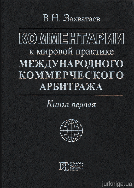 Комментарии к мировой практике международного коммерческого арбитража (в 2-х книгах) - 13781