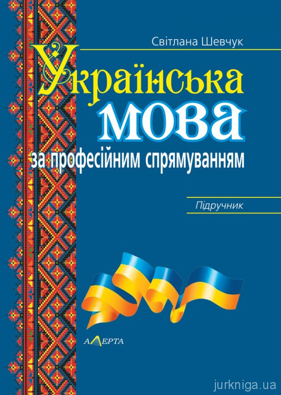 Українська мова за професійним спрямуванням - 15339