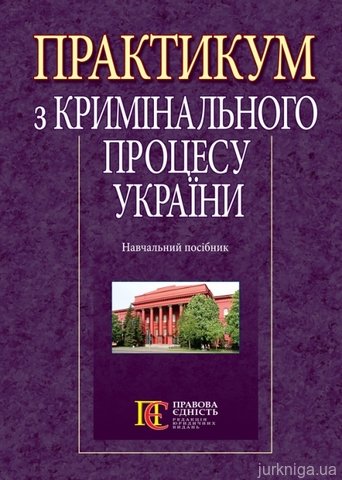 Практикум з кримінального процесу України - 13463