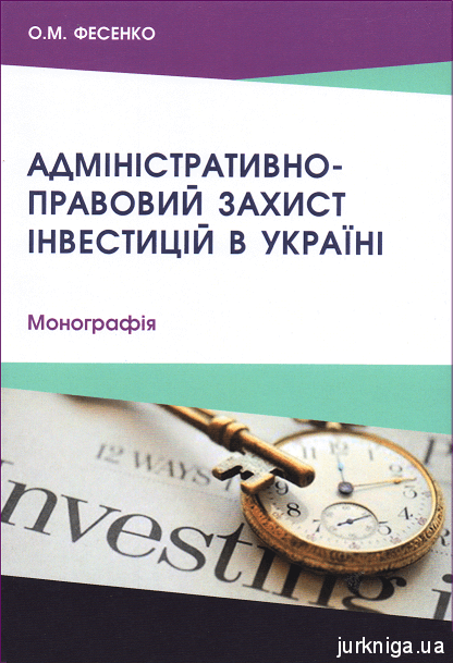 Адміністративно-правовий захист інвестицій в Україні - 153823