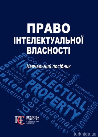 Право інтелектуальної власності: навчальний посібник - 13048