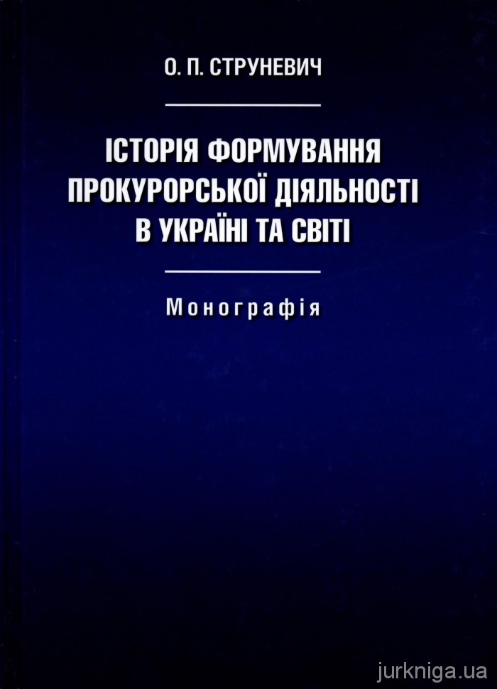 Історія формування прокурорської діяльності в Україні та світі - 154272