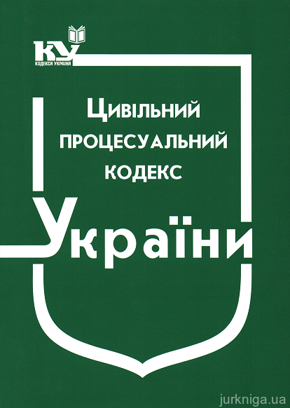 Цивільний процесуальний кодекс України - 12744