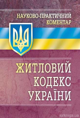 НПК Житлового кодексу України. - 12802