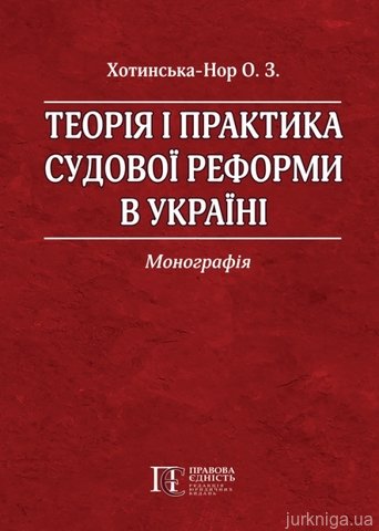 Теорія і практика судової реформи в Україні - 14244