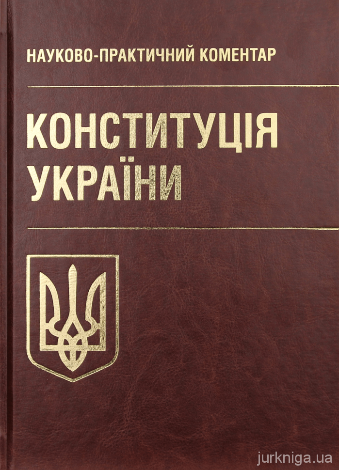 Конституція України. Науково-практичний коментар - 13175