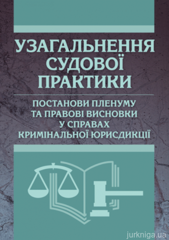 Узагальнення судової практики, постанови пленуму та правові висновки у справах кримінальної юрисдикції. 2014-2016 - 13493