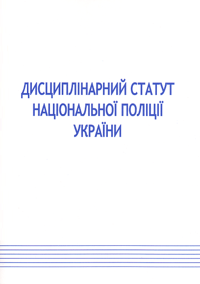 Закон України «Про Дисциплінарний статут Національної поліції України» - 15059