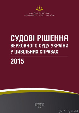 Судові рішення Верховного Суду України у цивільних справах 2015 - 14237