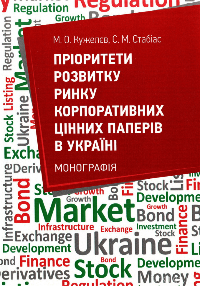 Пріоритети розвитку ринку корпоративних цінних паперів в Україні - 154012
