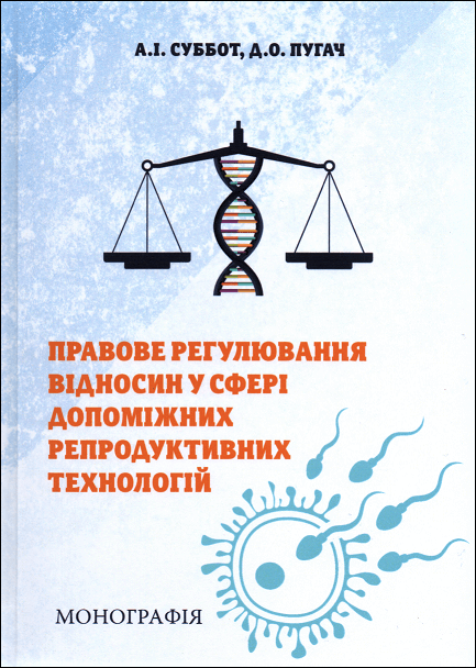 Правове регулювання відносин у сфері допоміжних репродуктивних технологій - 153242