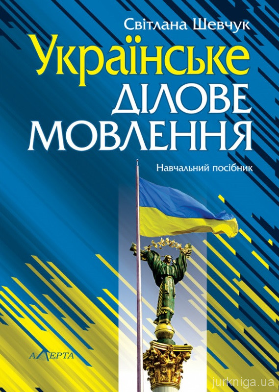 Українське ділове мовлення - 4505