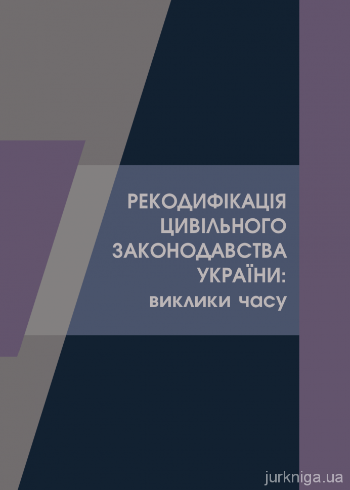 Рекодифікація цивільного законодавства України: виклики часу. Видання перше