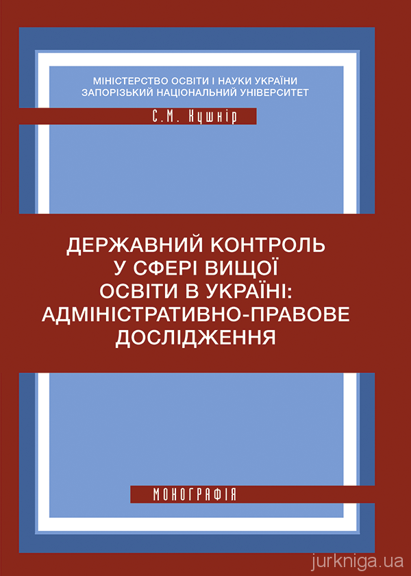Державний контроль у сфері вищої освіти в Україні: адміністративно-правове дослідження - 5171