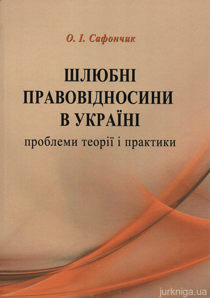 Шлюбні правовідносини в Україні: проблеми теорії і практики - 14898