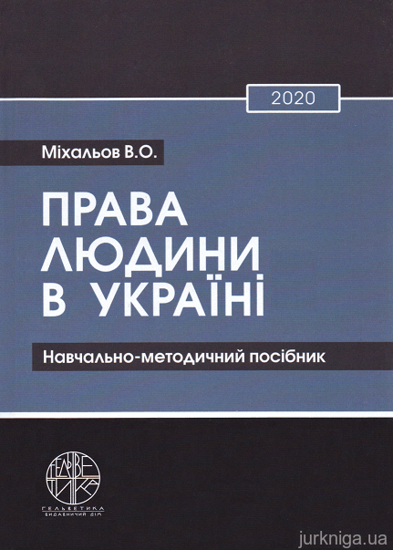 Права людини в Україні. Навчально-методичний посібник - 153550