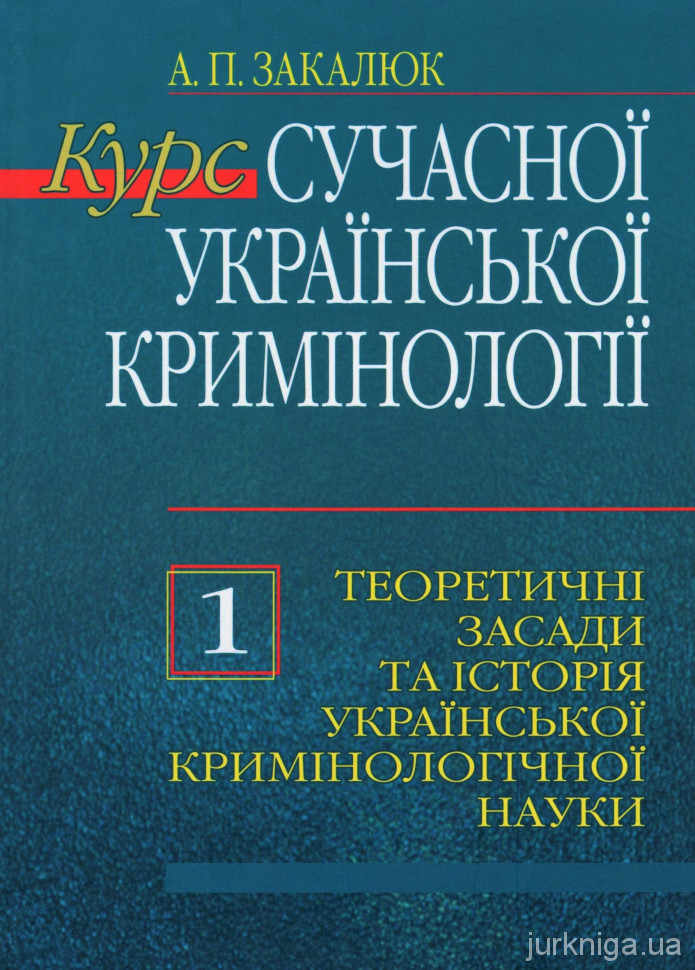 Курс сучасної української кримінології: теорія і практика. В трьох томах - 5251