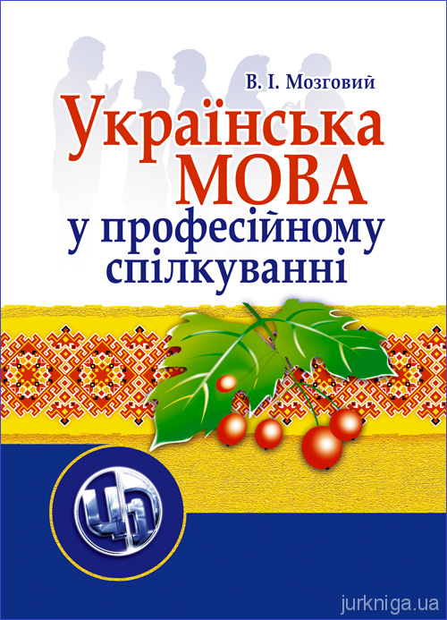 Українська мова у професійному спілкуванні. Модульний курс - 5005