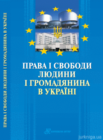 Права і свободи людини і громадянина в Україні (доктрина Європейського суду з прав людини і Конституційного Суду) - 13978
