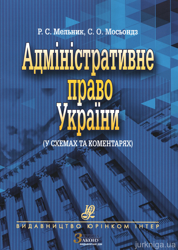 Адміністративне право України (у схемах та коментарях). Друге видання, перероблене та доповнене - 15349
