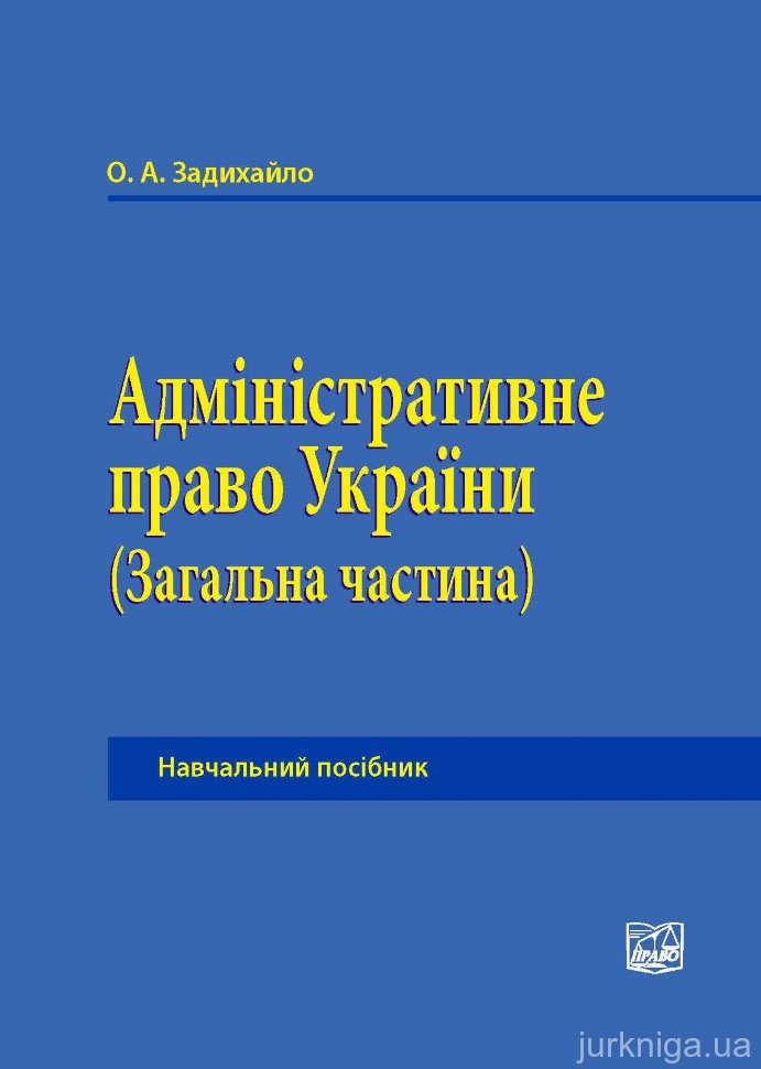 Адміністративне право України (Загальна частина). Видання 2-ге - 14914
