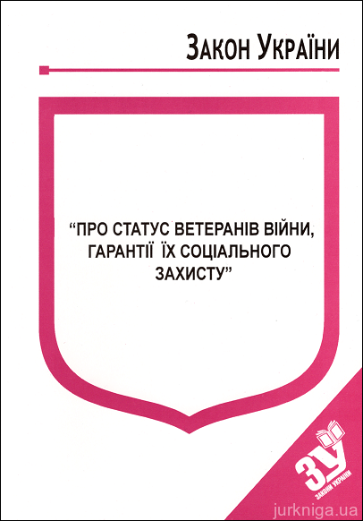 Закон України “Про статус ветеранів війни, гарантії їх соціального захисту” - 12751