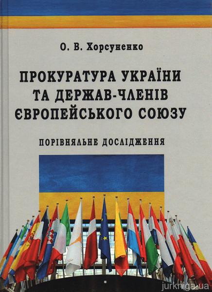 Прокуратура України та держав-членів Європейського Союзу: порівняльне дослідження - 153493