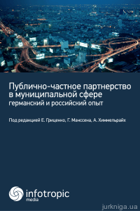Публично-частное партнерство в муниципальной сфере: германский и российский опыт - 12536