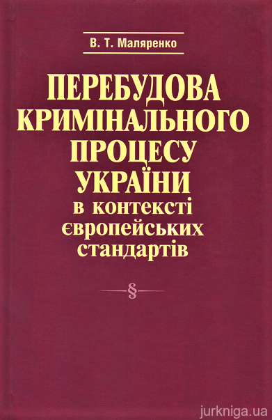 Перебудова кримінального процесу України в контексті європейських стандартів - 153108
