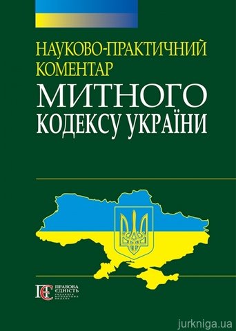 Науково-практичний коментар Митного кодексу України. Станом на 15 липня 2015 року - 14274