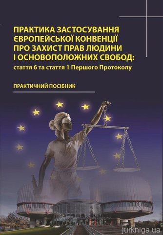 Практика застосування Європейської Конвенції про захист прав людини і основоположних свобод: стаття 6 та стаття 1 Першого Протоколу - 12986