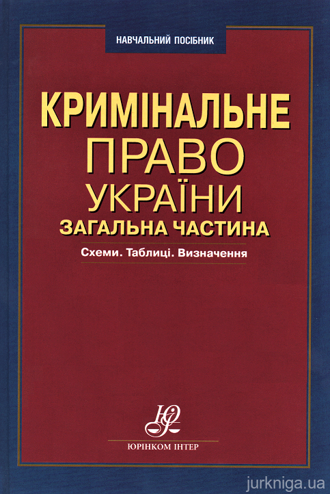 Кримінальне право України. Загальна частина: схеми, таблиці, визначення - 153104