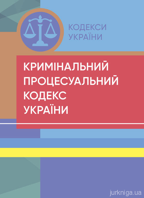 Кримінальний процесуальний кодекс України. ЦУЛ - 153439