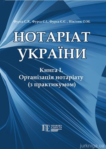 Нотаріат України  Книга 1. Організація нотаріату з практикумом. - 13933