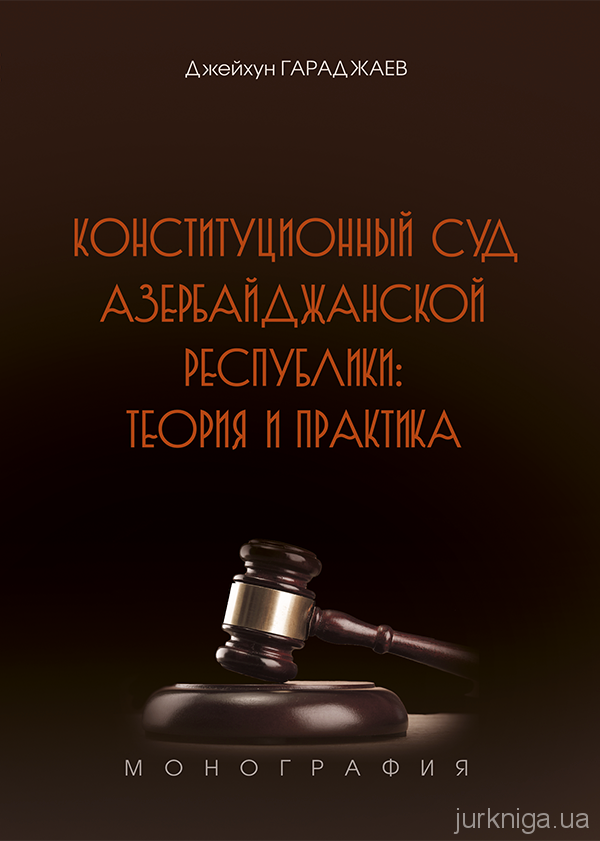 Конституционный Суд Азербайджанской Республики: теория и практика - 5165