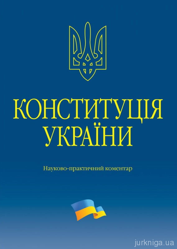 Конституція України. Науково-практичний коментар - 154241