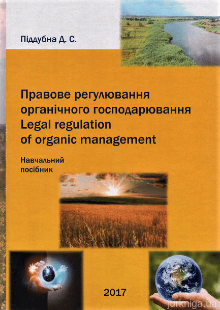 Правове регулювання органічного господарювання. Навчальний посібник - 153390