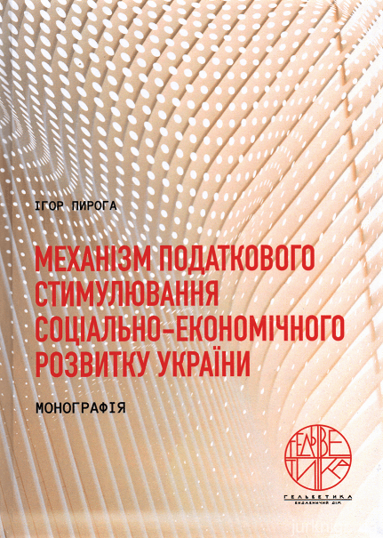 Механізм податкового стимулювання соціально-економічного розвитку України - 153238