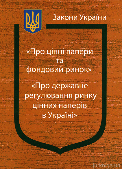 Закони України "Про цінні папери та фондовий ринок", "Про державне регулювання ринку цінних паперів в Україні" - 152795